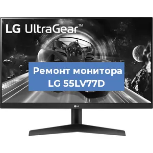 Замена матрицы на мониторе LG 55LV77D в Краснодаре
